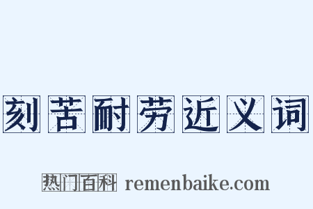 刻苦耐劳近义词是什么意思的图片